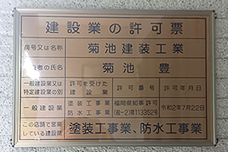 建築業の許可証