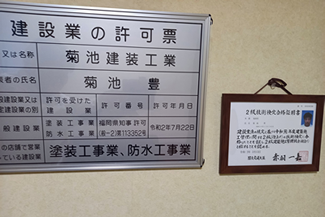 建築業の許可証