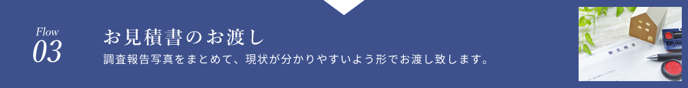 お見積書のお渡し