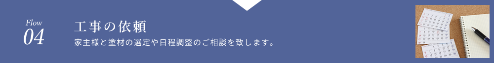 工事の依頼