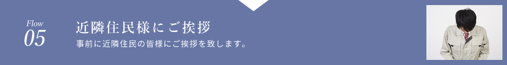 近隣住民様にご挨拶