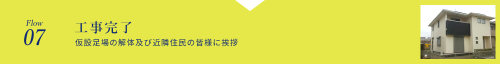 工事完了