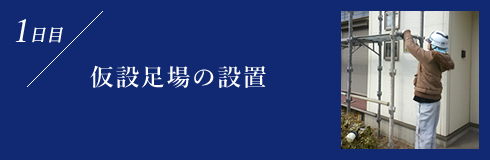 仮設足場の設置