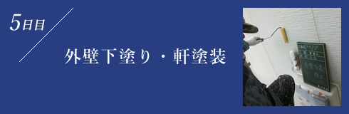 外壁下塗り・軒塗装