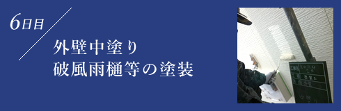 外壁中塗り破風雨樋等の塗装