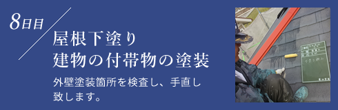 屋根下塗り建物の付帯物の塗装