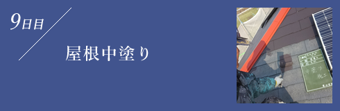 屋根中塗り