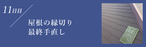 屋根の縁切り最終手直し