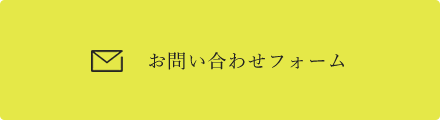 お問い合わせフォーム