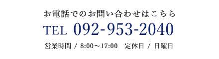 お電話でのお問い合わせはこちら