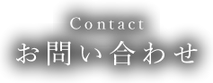 お問い合わせ