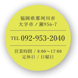 福岡県那珂川市大字市ノ瀬956-7