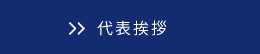 代表挨拶