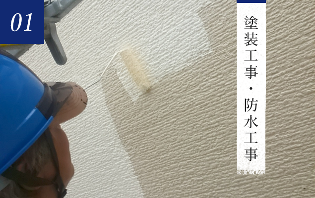 塗装工事・防水工事