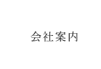 会社案内