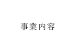 事業内容