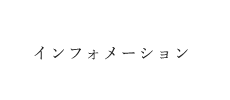 インフォメーション
