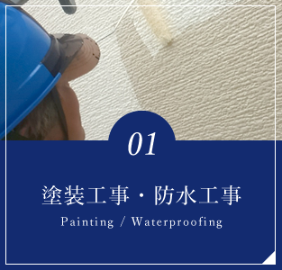 塗装工事・防水工事