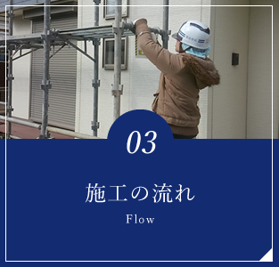 施工の流れ