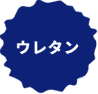 ウレタン
