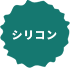 シリコン