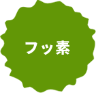 フッ素