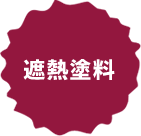 遮熱塗料