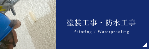 塗装工事・防水工事