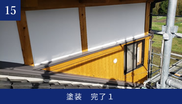 施工記録写真