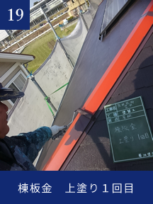 施工記録写真