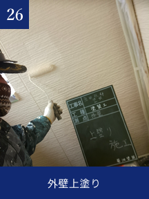 施工記録写真