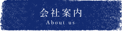 会社案内