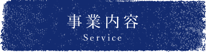 事業内容