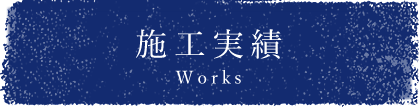 施工実績