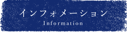 インフォメーション