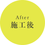 施工後